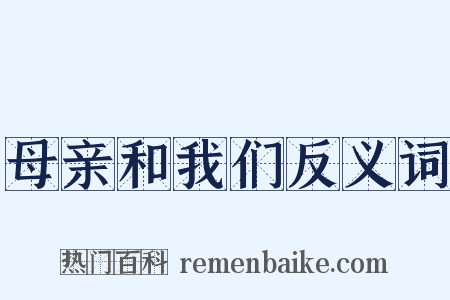 母亲和我们反义词是什么意思的图片